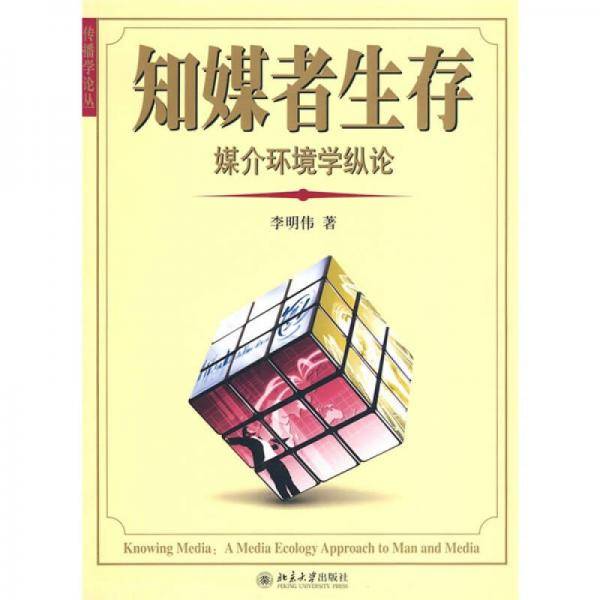 知媒者生存