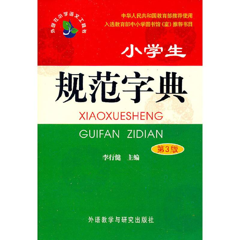 小学生规范字典