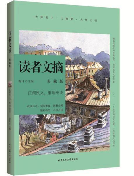 读者文摘典藏版·江湖侠义、推理奇谈