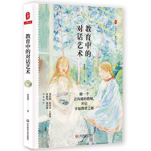 大夏书系・教育中的对话艺术