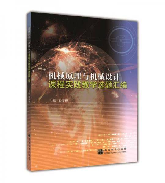机械原理与机械设计课程实践教学选题汇编