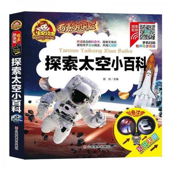 手机扫码（彩图注音）探索太空小百科 /人生必读书 （有声朗读版）小学生儿童版一二年级课外阅读(3