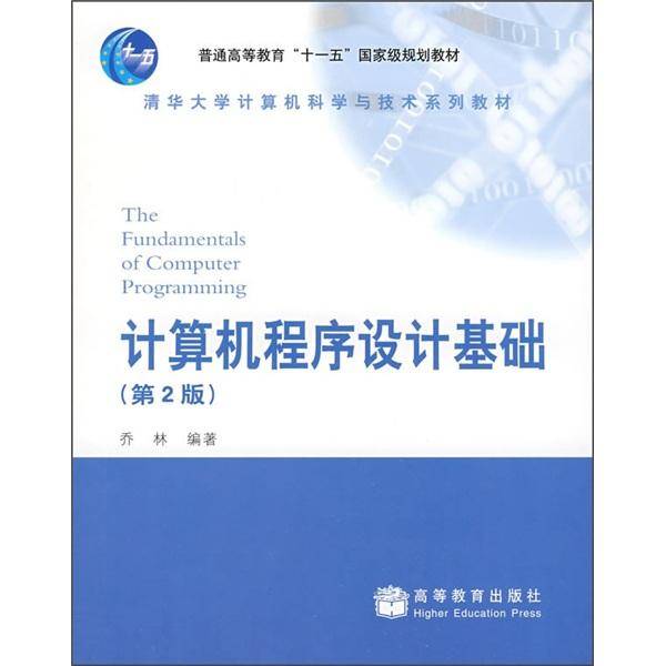 计算机程序设计基础