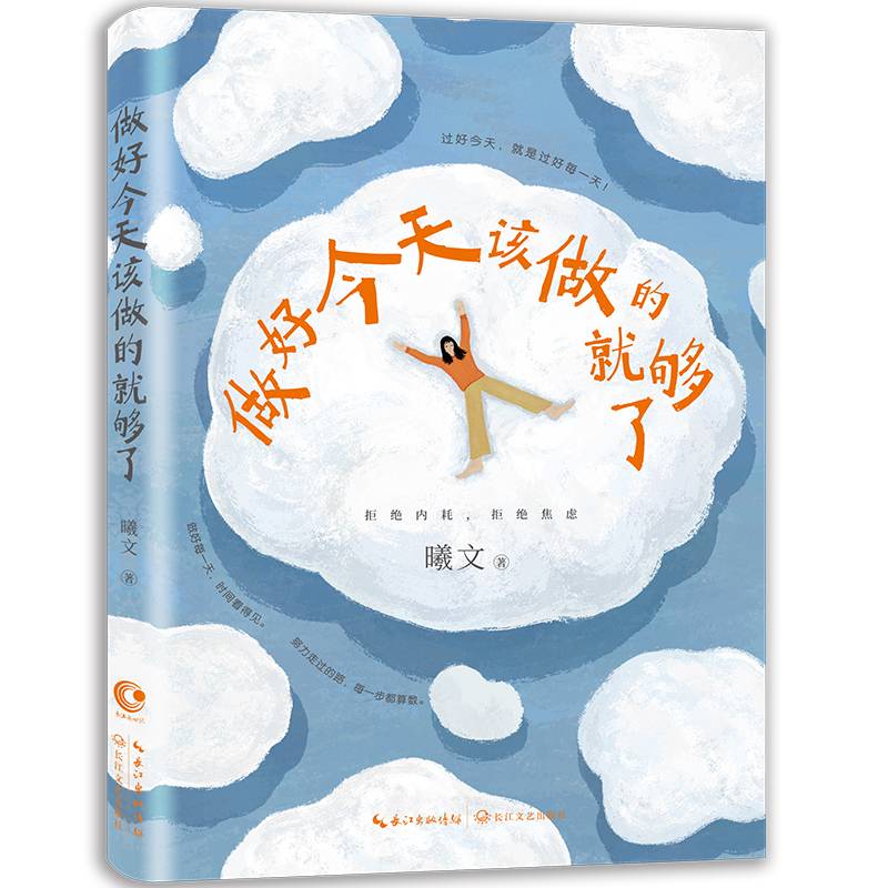 做好今天该做的就够了（过好今天，就是过好每一天！允许一切发生，收获一个快乐、自在的自己）