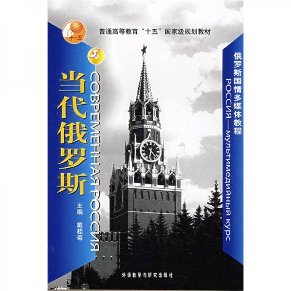 当代俄罗斯