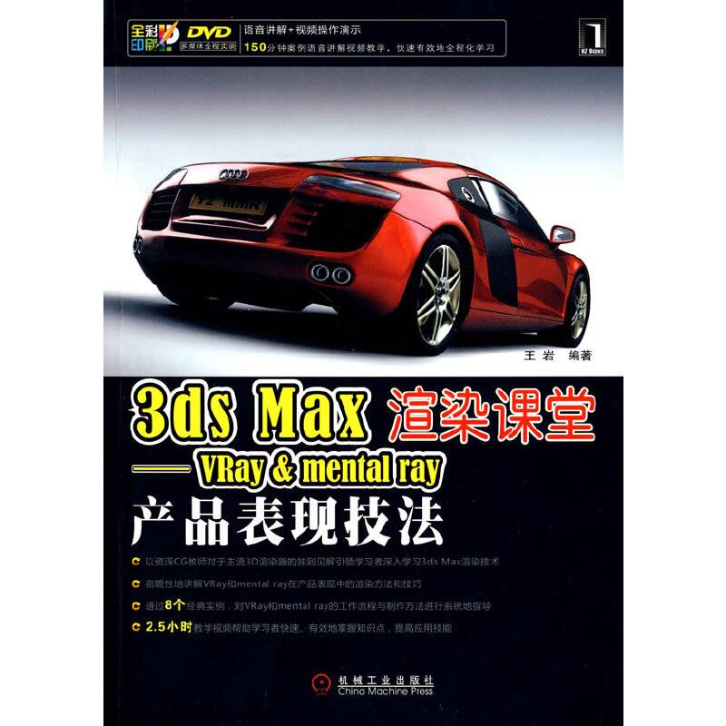 3ds Max 渲染课堂――Vray mental ray 产品表现技法