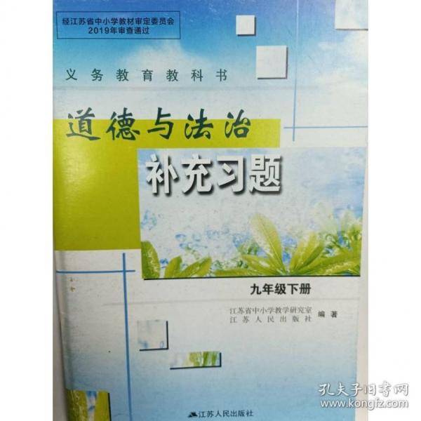 道德与法治补充习题 九年级下册