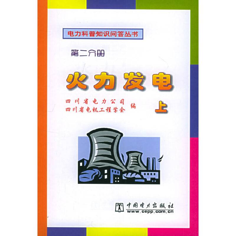 火力发电（第二分册）