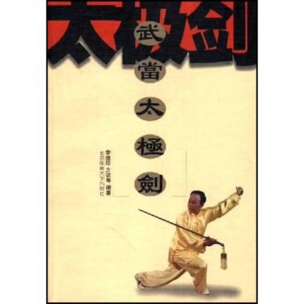 武当太极剑