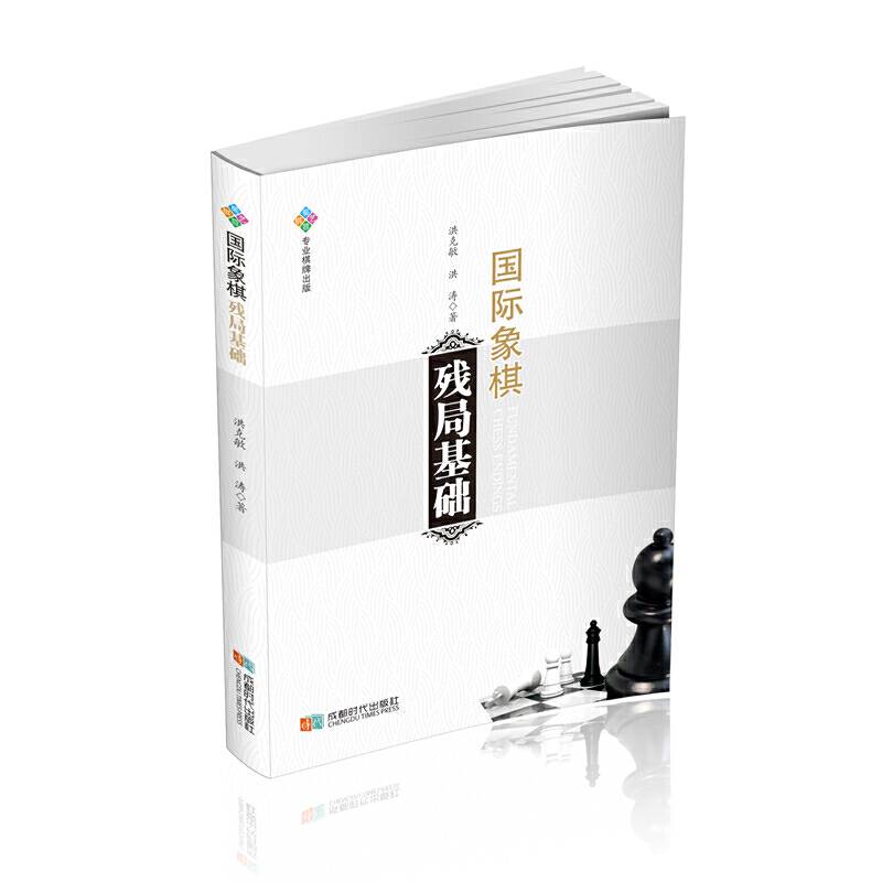 国际象棋残局基础