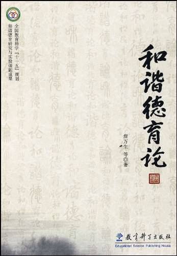 和谐德育论