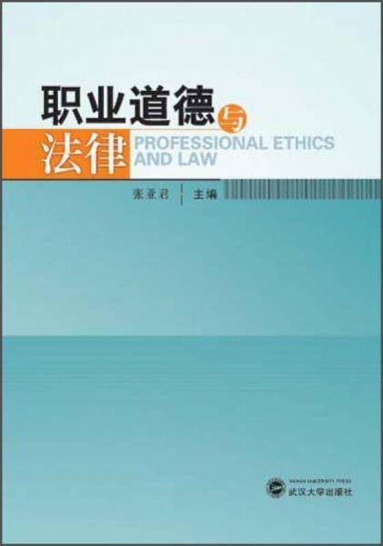 职业道德与法律