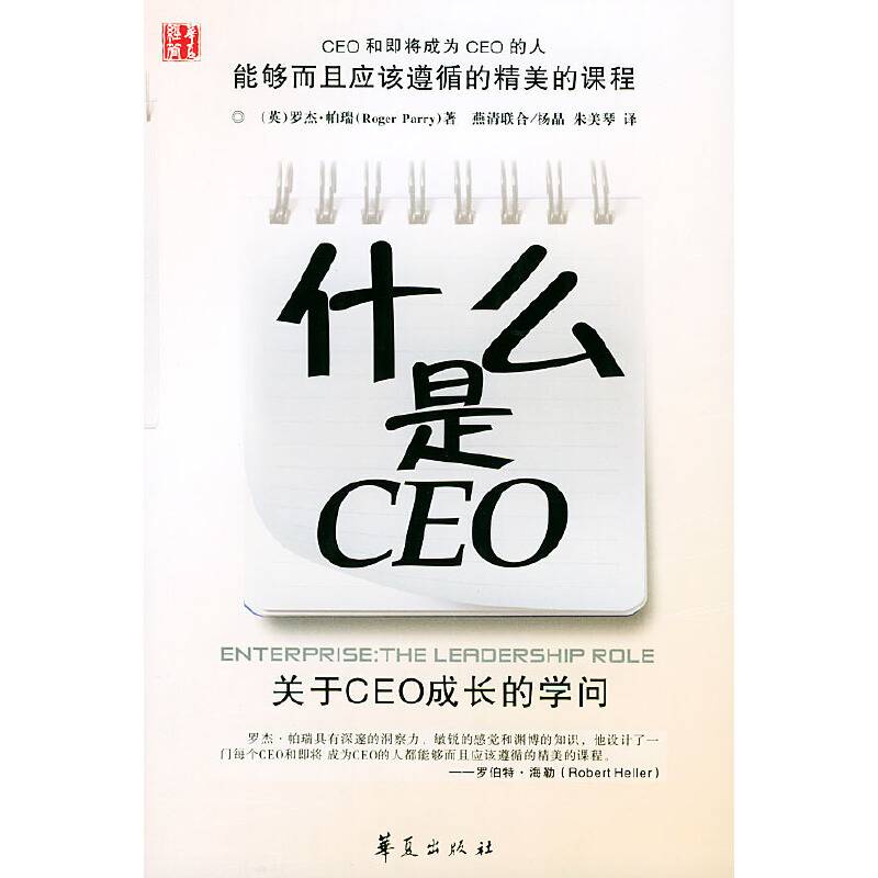 什么是CEO：关于CEO成长的学问