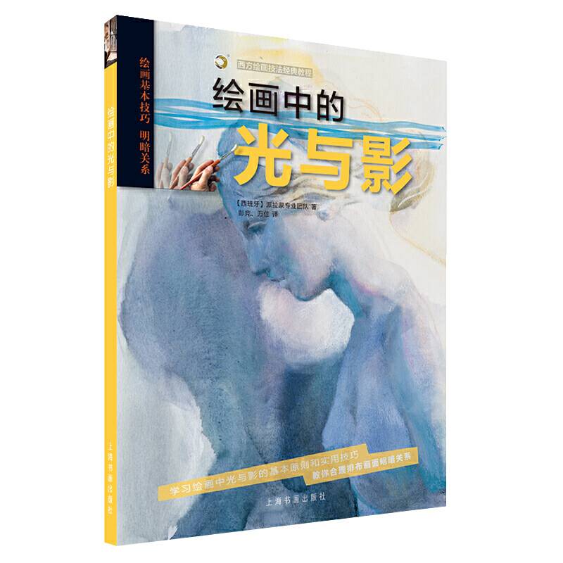 西方绘画技法经典教程：绘画中的光与影