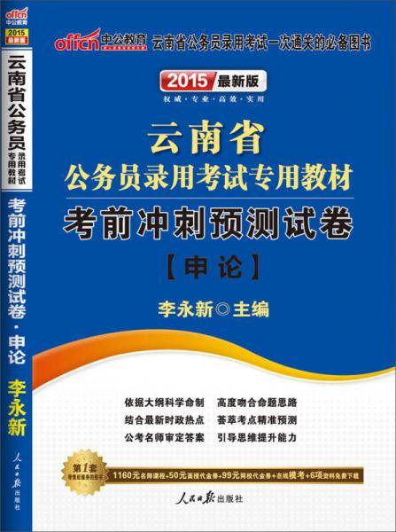 中公版・2019云南省公务员录用考试专用教材：考前冲刺预测试卷申论