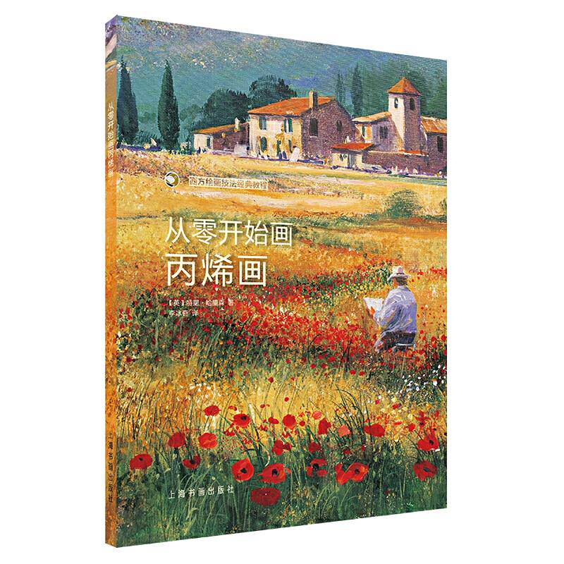 西方绘画技法经典教程·从零开始画丙烯画