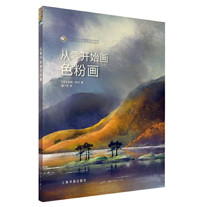 西方绘画技法经典教程·从零开始画色粉画