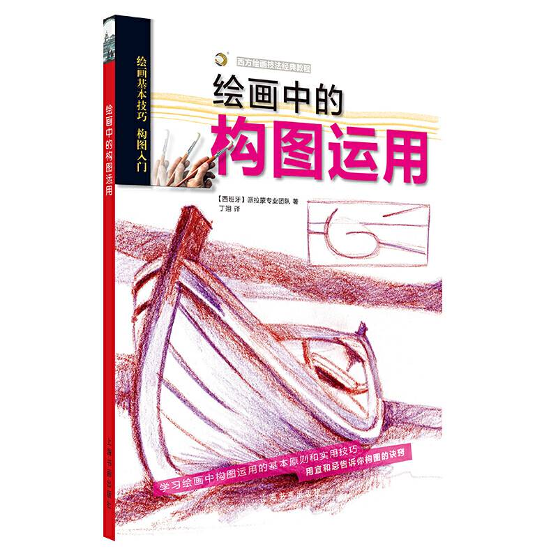 西方绘画技法经典教程·绘画中的构图运用