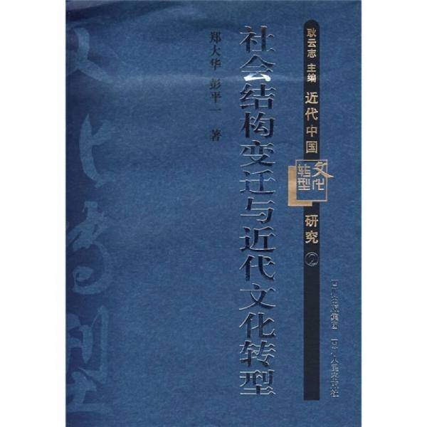 社会结构变迁与近代文化转型