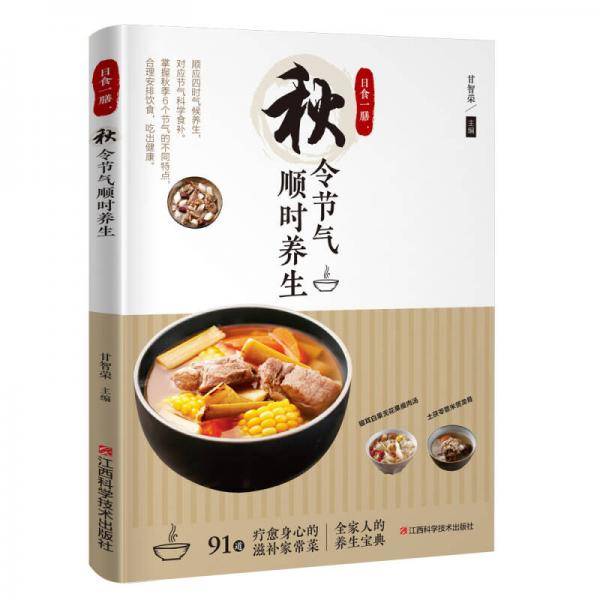 日食一膳. 秋令节气顺时养生
