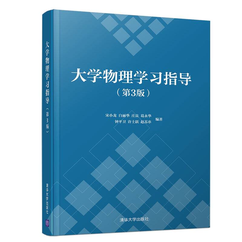 大学物理学习指导