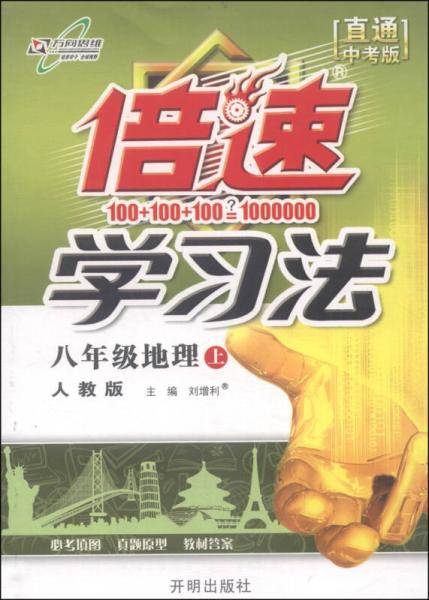 15春 倍速学习法八年级地理―RJ版人教版（下）