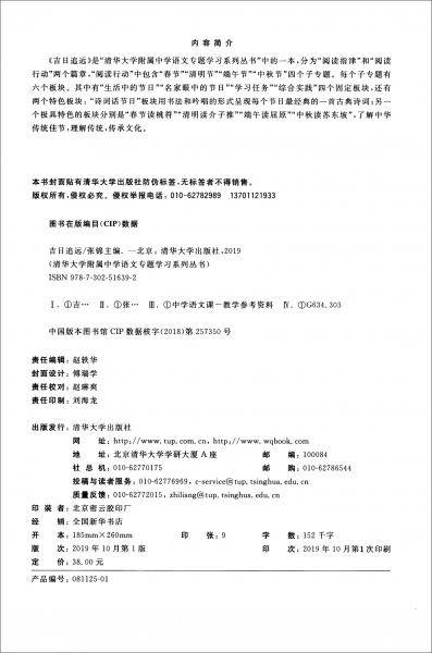 吉日追远/清华大学附属中学语文专题学习系列丛书