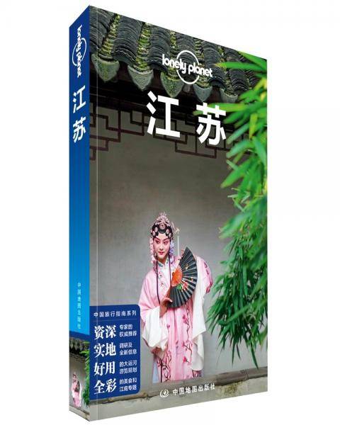 LonelyPlanet中国旅行指南系列-LP江苏