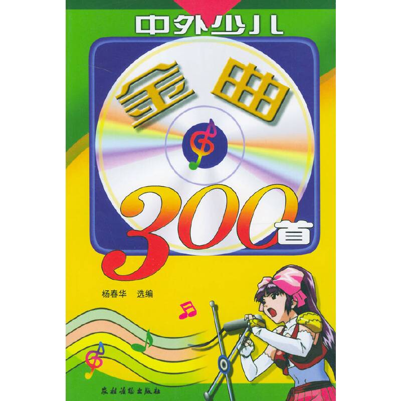 中外少儿金曲300首