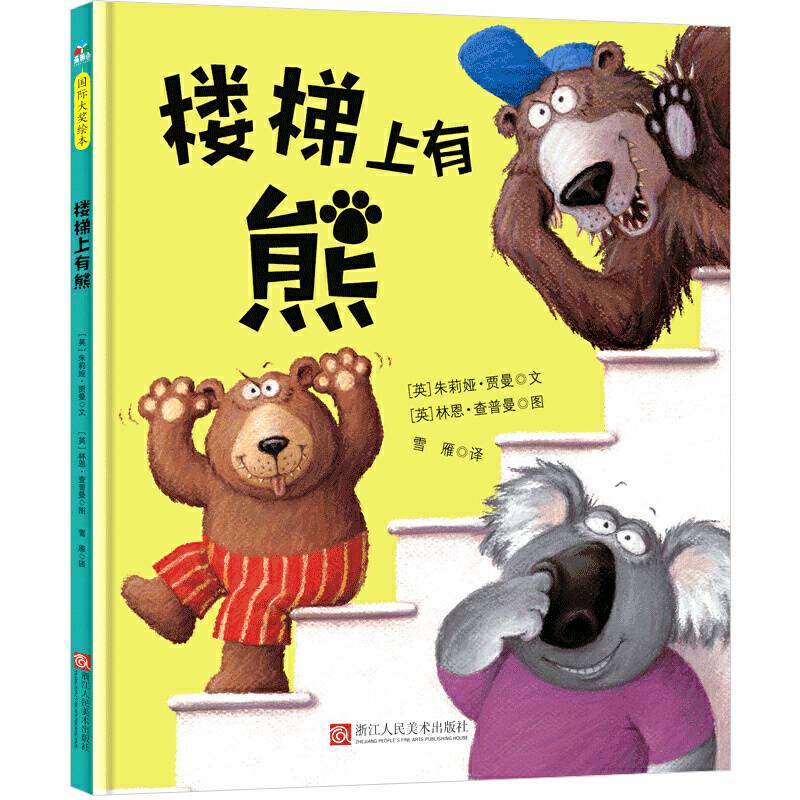 森林鱼童书：楼梯上有熊