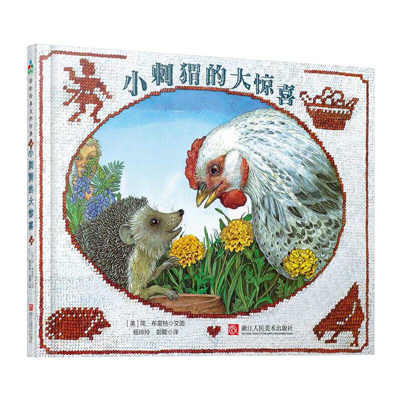小刺猬的大惊喜