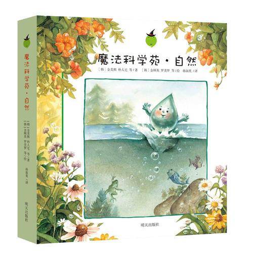 魔法科学苑·自然（套装共8本）