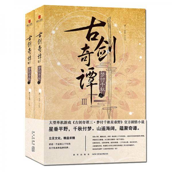 古剑奇谭 梦付千秋