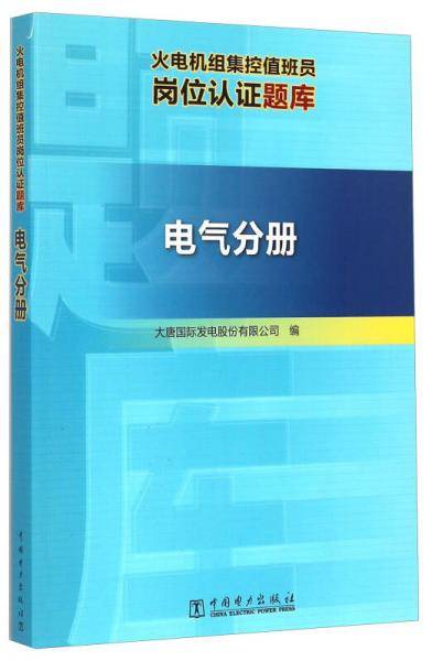 火电机组集控值班员岗位认证题库 电气分册