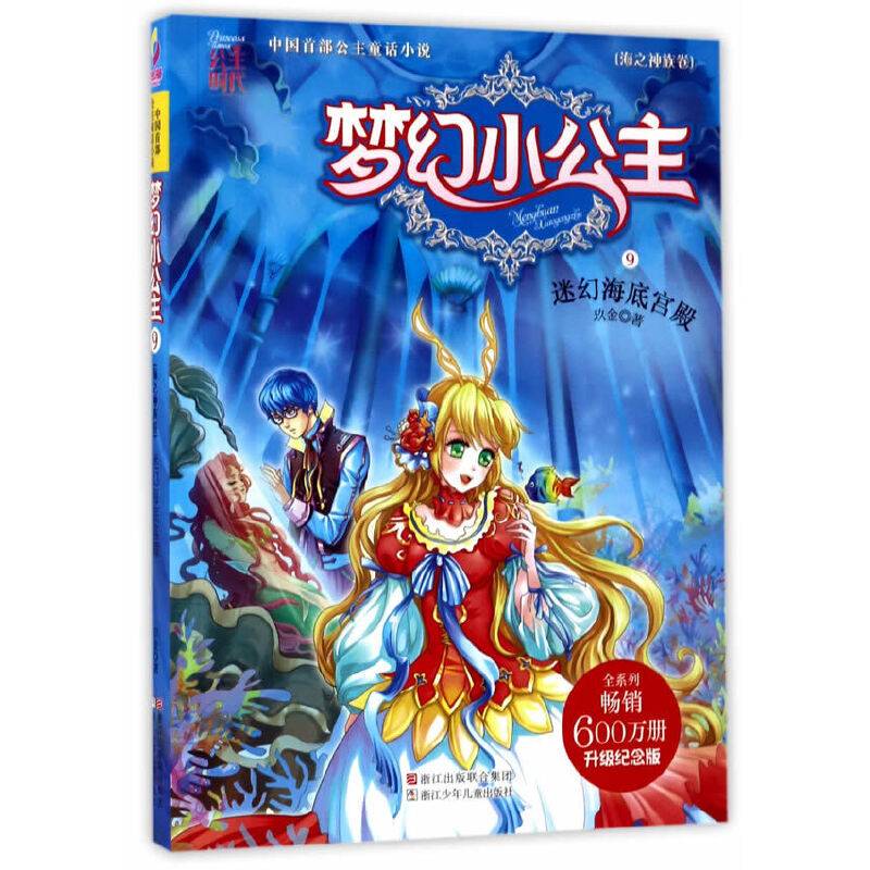 梦幻小公主：迷幻海底宫殿