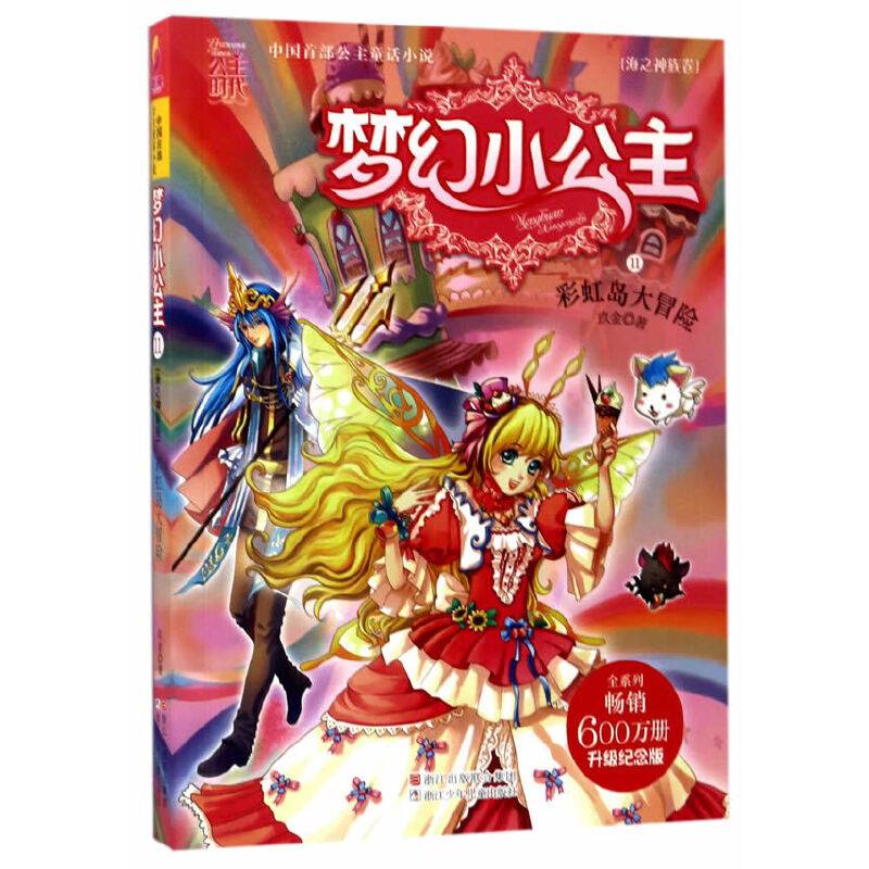 梦幻小公主（海之神族卷）：彩虹岛大冒险