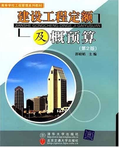 建设工程定额及概预算