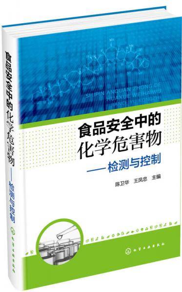 食品安全中的化学危害物――检测与控制