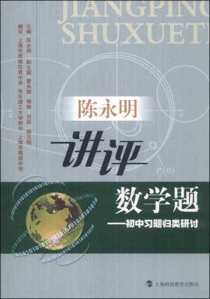 陈永明讲评数学题