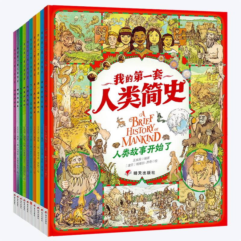 我的第一套人类简史 画给孩子的简明人类历史 套装共10册