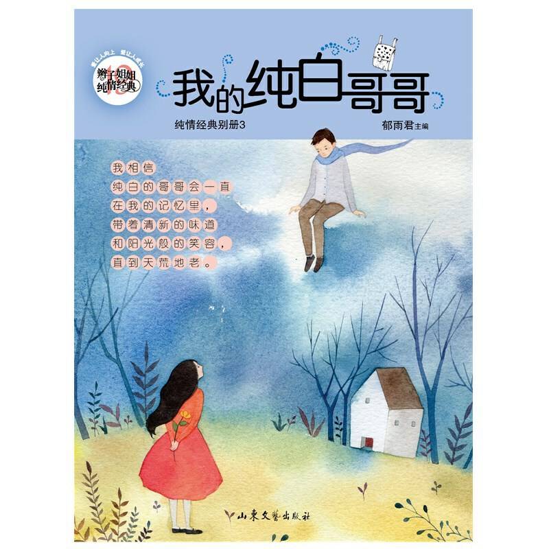 我的纯白哥哥/辫子姐姐纯情经典
