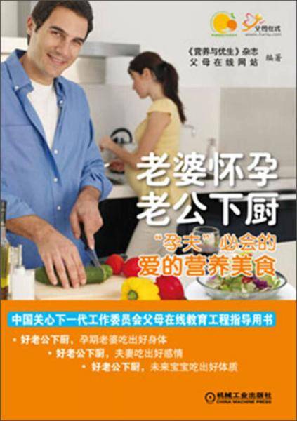 老婆怀孕，老公下厨――“孕夫”必会的爱的营养美食