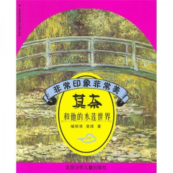 非常印象非常美  莫奈和他的水莲世界