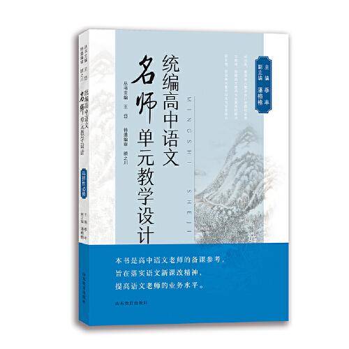 统编高中语文名师单元教学设计·选择性必修