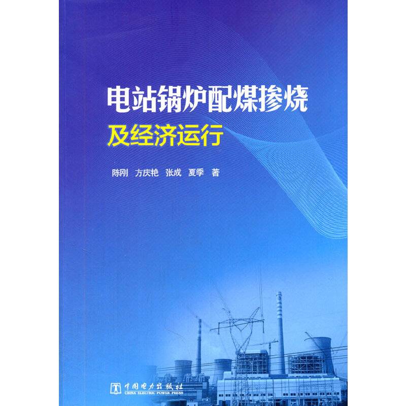 电站锅炉配煤掺烧及经济运行