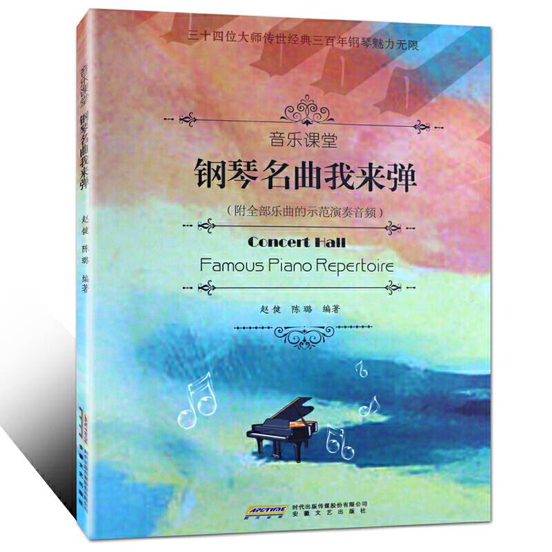 音乐课堂：钢琴名曲我来弹
