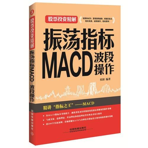 振荡指标MACD：波段操作