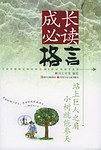 成长必读格言