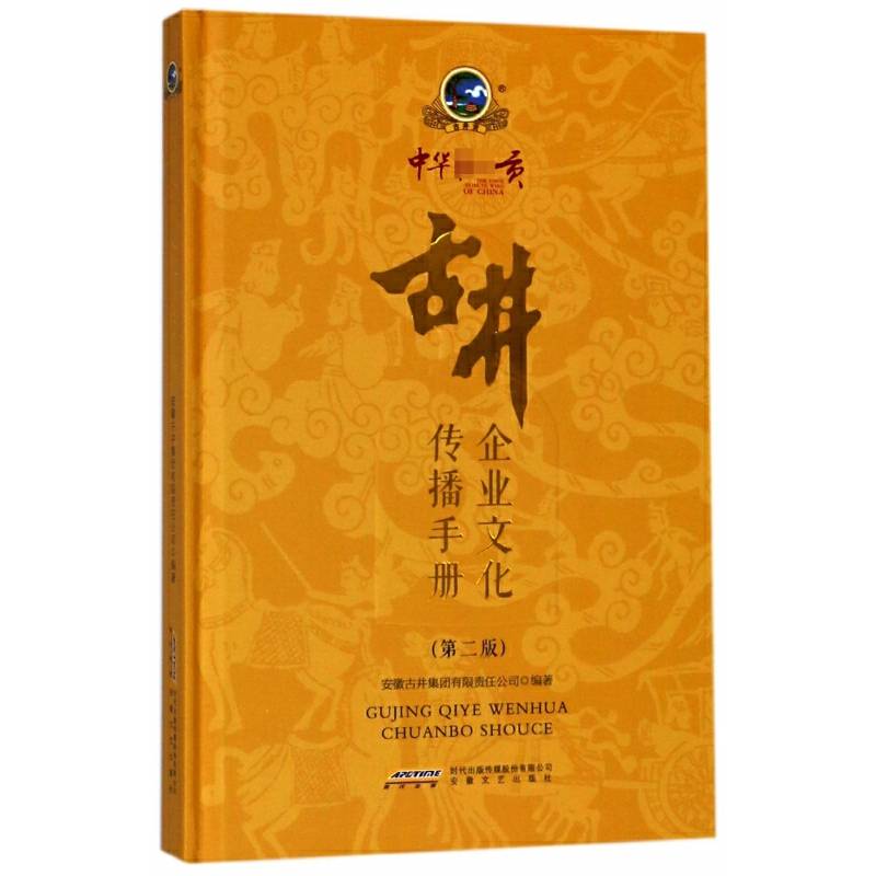 古井企业文化传播手册