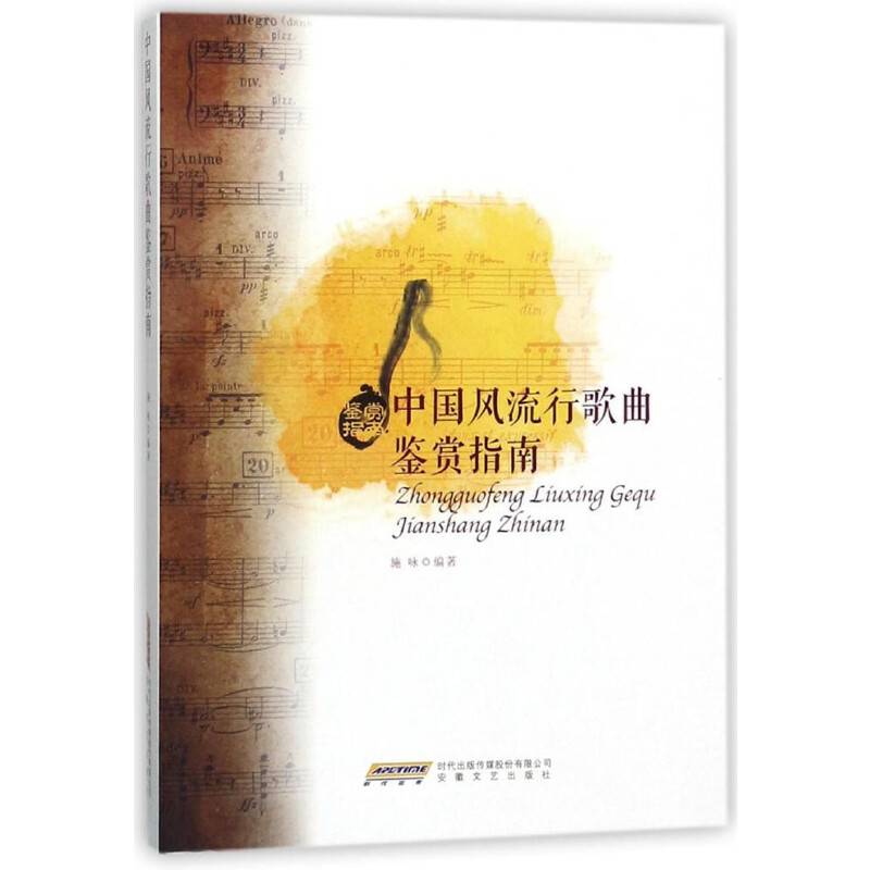 中国风流行歌曲鉴赏指南